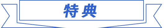 特典