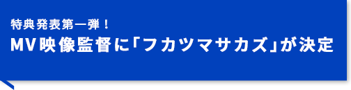 MV映像監督にフカツマサカズが決定