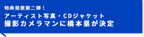 アーティスト写真・CDジャケット撮影カメラマンに橋本塁が決定